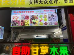 门面-老炳·七丛松甘草水果