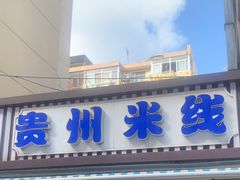 -贵州米线(童家巷店)