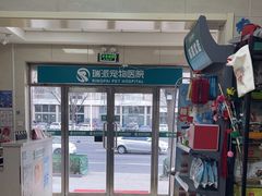 -瑞派天宁宠物医院·猫科·异宠中心