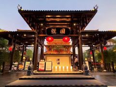 -濮园 · 四合院餐厅