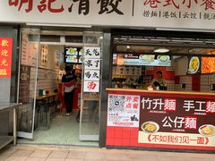 -明記茶餐廳(福田总店)