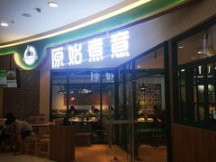 门面-原始煮意·地锅鸡守艺者(吴中万达直营店)