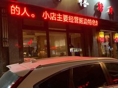 门面-阿泽禧烤肉(民兴花园店)
