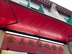-添發碗仔翅美食