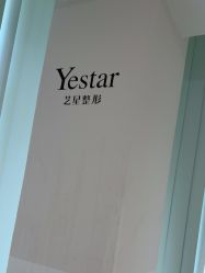 -Yestar宁波艺星整形医院