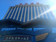 -兴芮温泉度假区