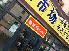 门面-馕王(西虹路店)