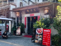 -鹅滋道(甘坑古镇店)