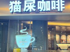 门面-猫屎咖啡(日月光中心广场店)