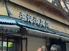 -李记清真馆(打钉巷店)