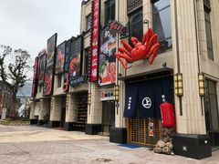 门面-綱元·海鲜豆捞(明州里店)