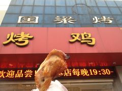 -国梁烤鸡(总店)