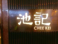 门面-池记(尖沙咀店)