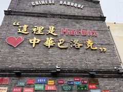 -中华巴洛克风情街