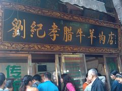 看，有贼手-刘纪孝腊牛羊肉(北广济街店)