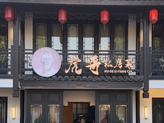 -虎哥私房菜(馒头山店)