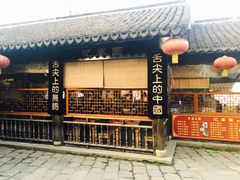 门面-忆秦园小笼包(惠山古镇总店)