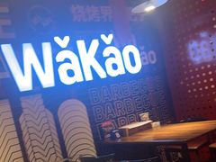 大堂-Let’s WaKao瓦烤(贝森店)