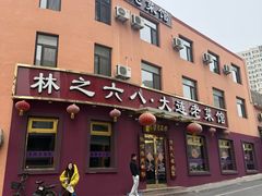 -林之六八·6886大连老菜馆