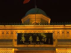 -库车王府