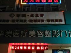 门面-潮香兴煲仔饭(莲花路店)