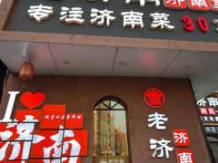 -老济南·济南菜(大明湖店)