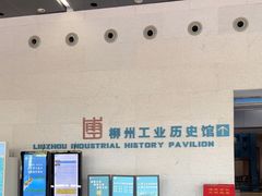 -柳州工业博物馆