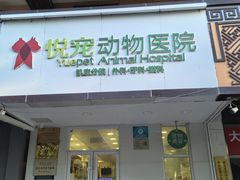-悦宠凯宝动物医院·牙科·皮肤科(朝阳北路店)