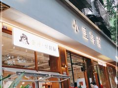 门面-小豆海棠(人民南路店)