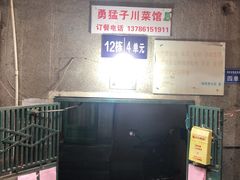 -勇猛子川菜馆(新军路店)