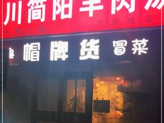 门面-四川简阳羊肉汤火锅(望花路西里店)