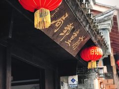 -前童古镇