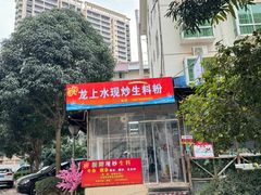 -龙上水现炒生料(柳沙店)