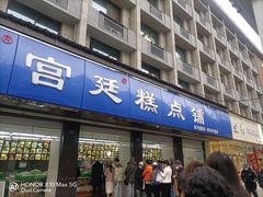 -宫廷糕点铺(建设路店)