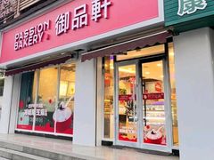 -御品轩(锦园店)