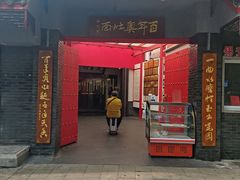 -天香馆·非遗奥灶面(中山路店)