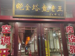 -龙老五汤店(站前西路店)