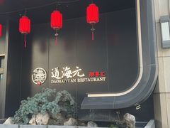 -道海元·潮粤汇(前滩店)