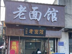 -肖娭毑老面馆(自然岭路店)