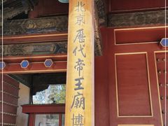 -历代帝王庙博物馆