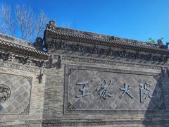 -山西王家大院