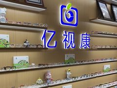 -亿视康青少儿眼镜(五官科店)
