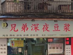 -兄弟深夜豆浆