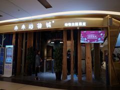 -昆明大悦城未来动物城(螺蛳湾中心店)