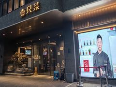 门面-壹只菜·崇明本地特色菜(崇明南门店)