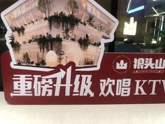 -狼头山火锅 KTV欢唱·烤串(理工大学店)
