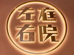 -左庭右院鲜牛肉火锅(环球港店)