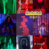 郑州电影小镇万圣节游园惊梦绝啦