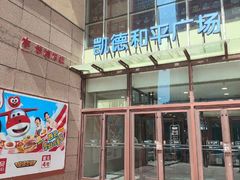 -华润万家(凯德和平广场店)