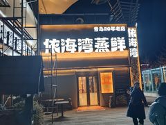 -依海湾·30年手挑蒸鲜(奥帆中心店)